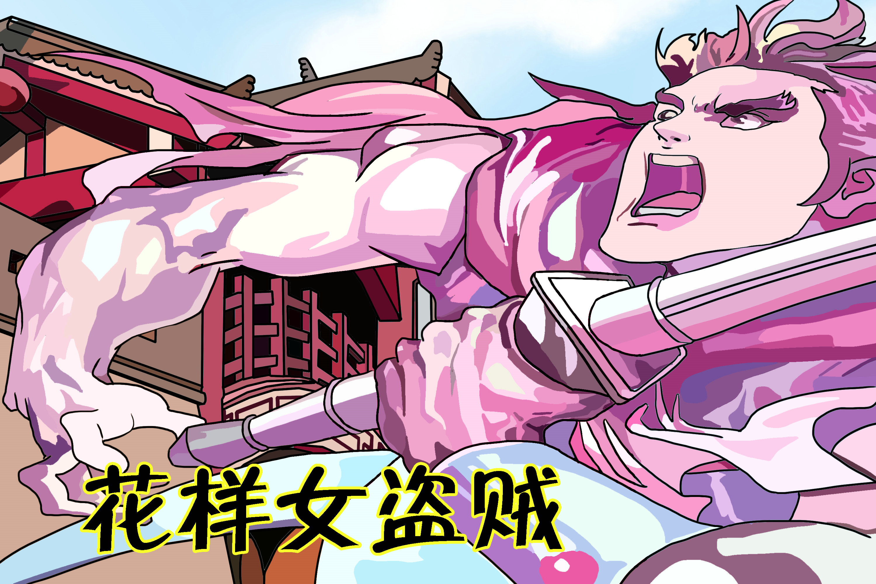花样女盗贼