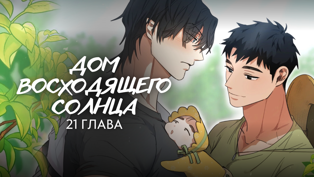 Дом восходящего солнца
