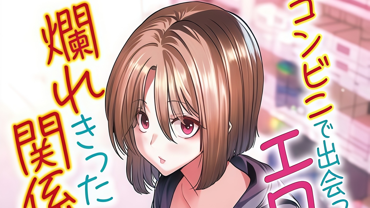 KONBINI DE DEATTA EROI ONNANOKO TO TADARE KITTA KANKEI NI NARIMASHITA