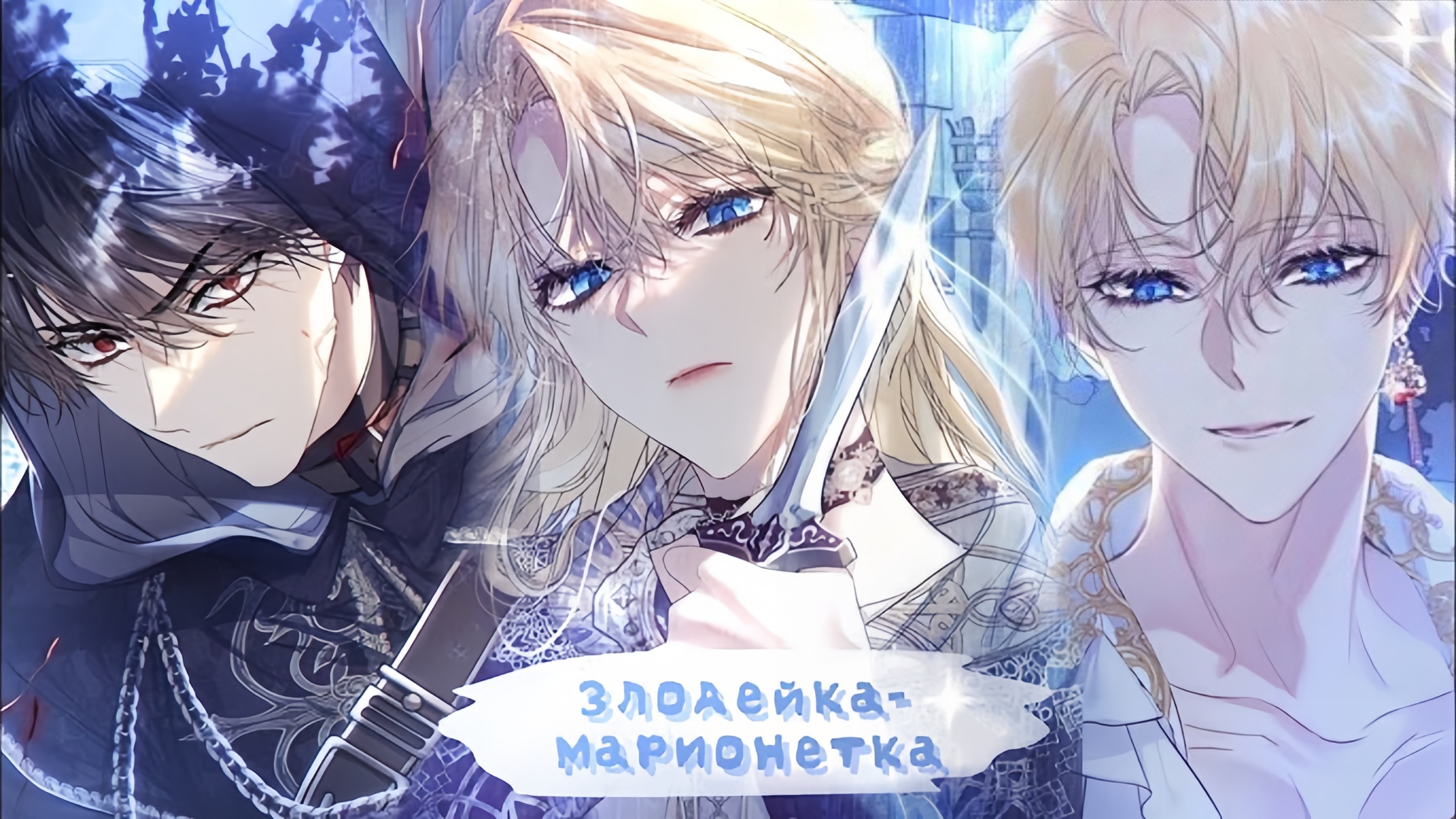 Злодейка-марионетка