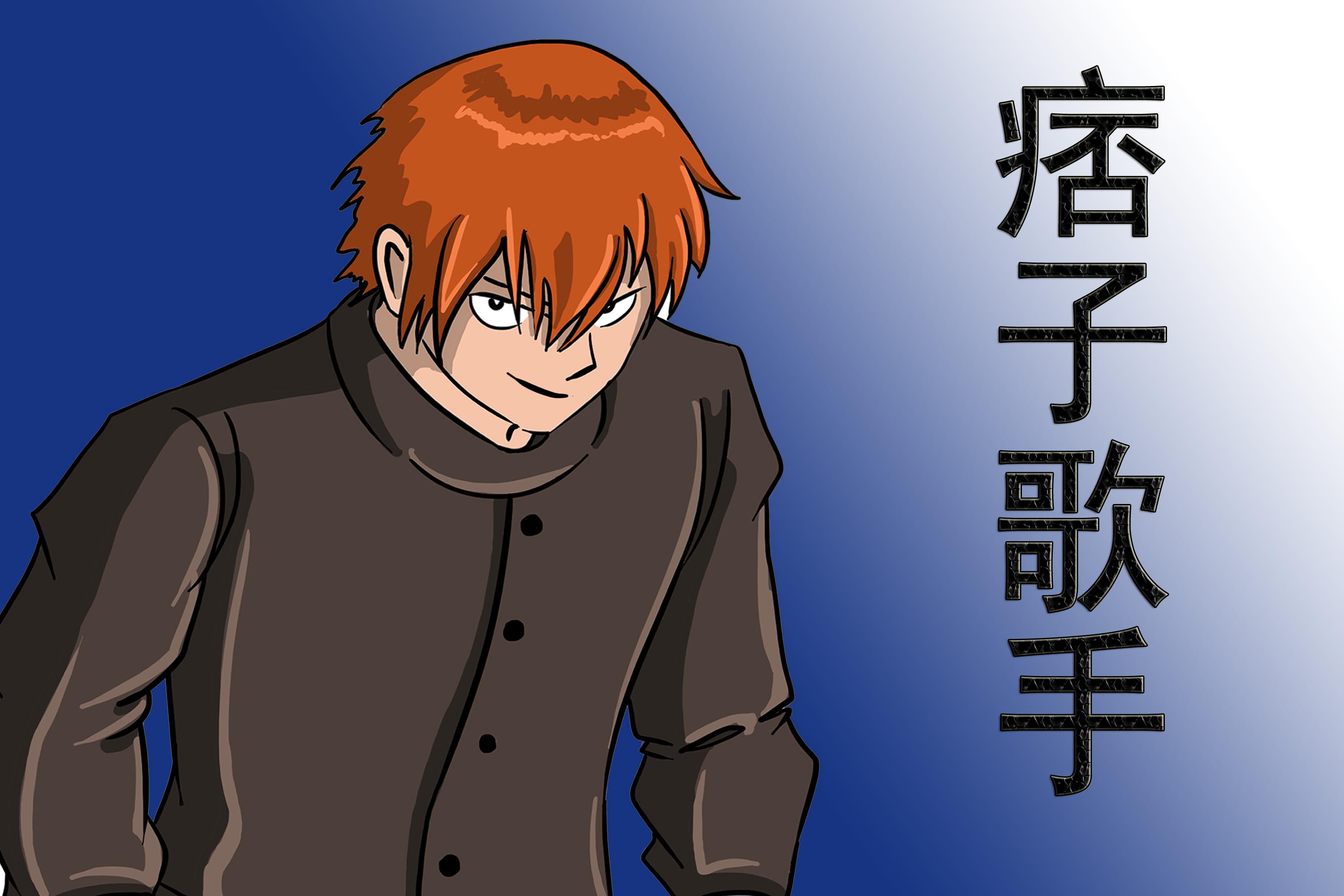 痞子歌手