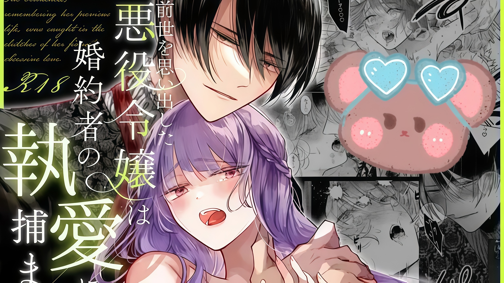 The Villainess Who Recalled Her Past Life Was Caught in the Obsessive Love of Her Fiancé 