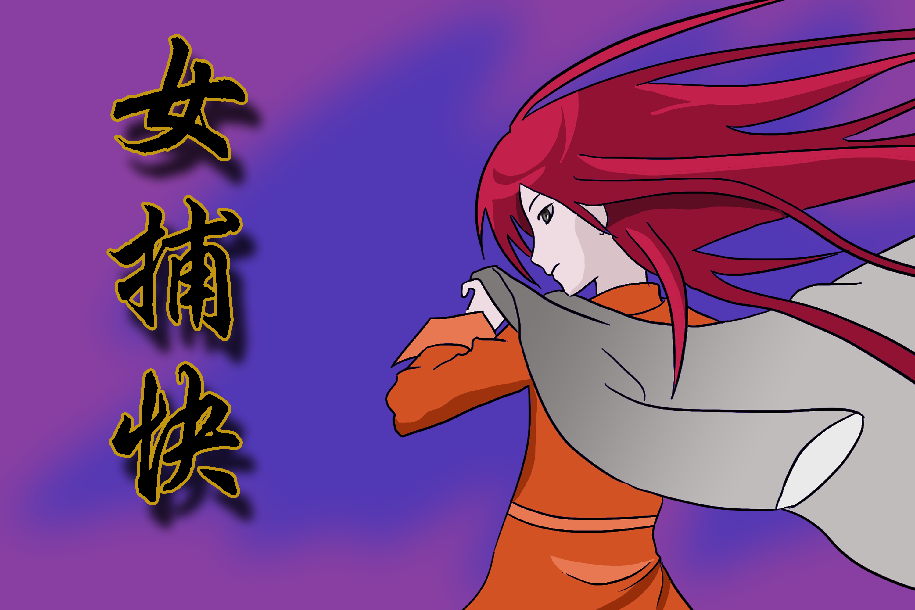 女捕快