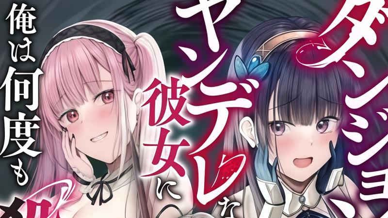 Dungeon ni Hisomu Yandere na Kanojo ni Ore wa Nando mo Korosareru