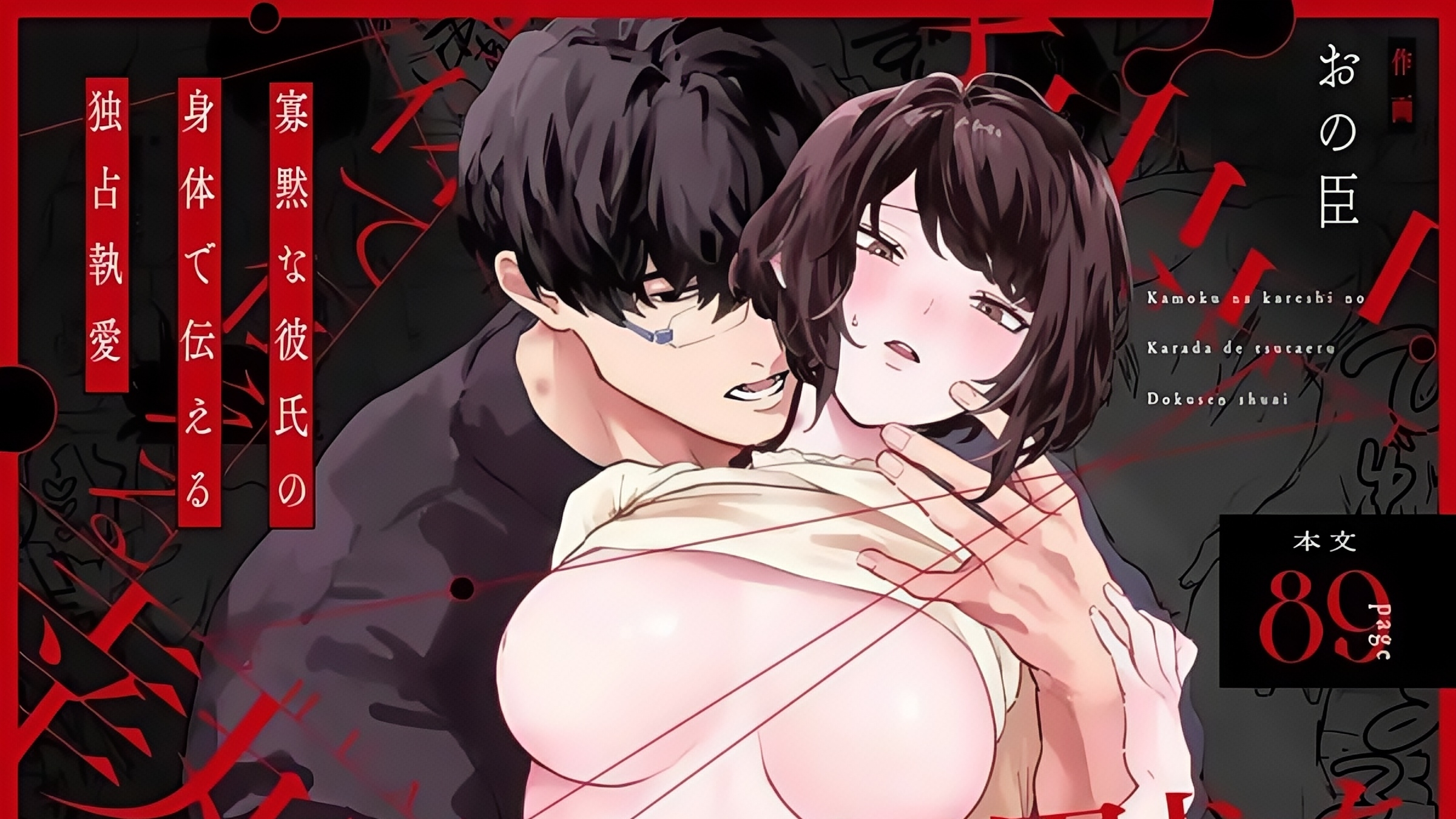 The Silent Boyfriend Expresses His Obsessive, Possessive Love Through His Body.