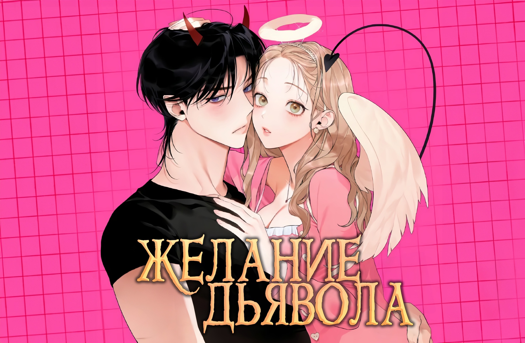 Дьявольское желание