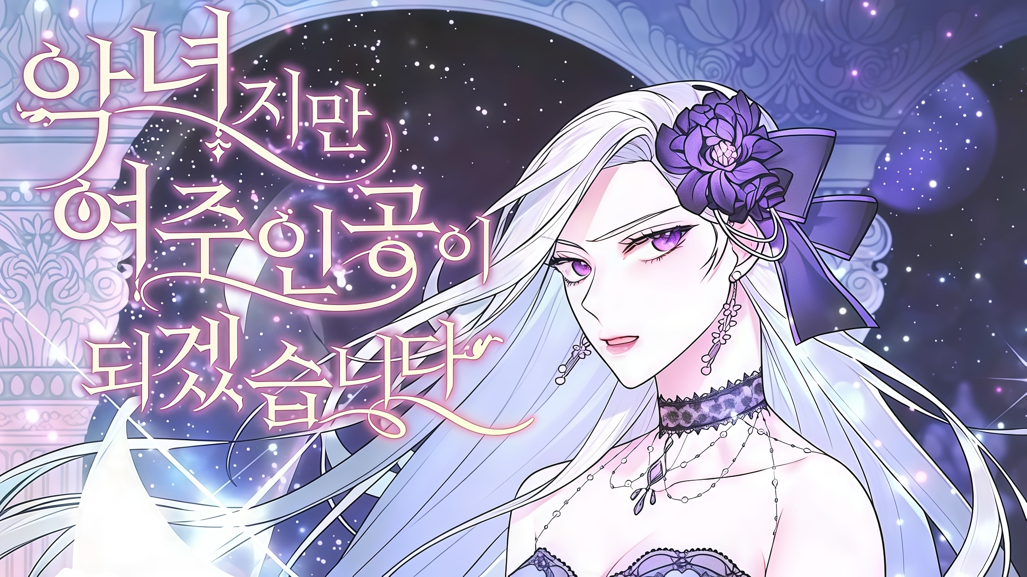 Even Though I’m the Villainess, I’ll Become the Heroine!