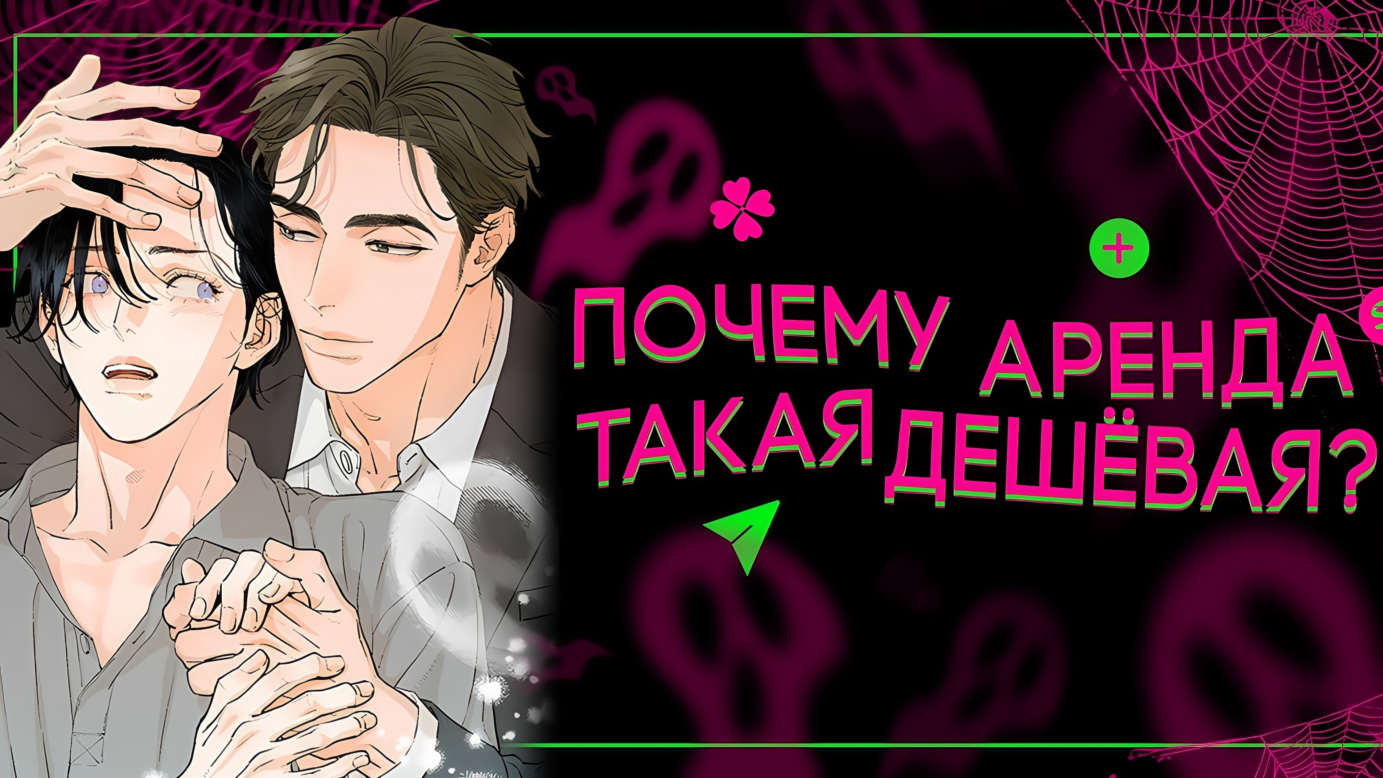Почему аренда такая дешёвая?