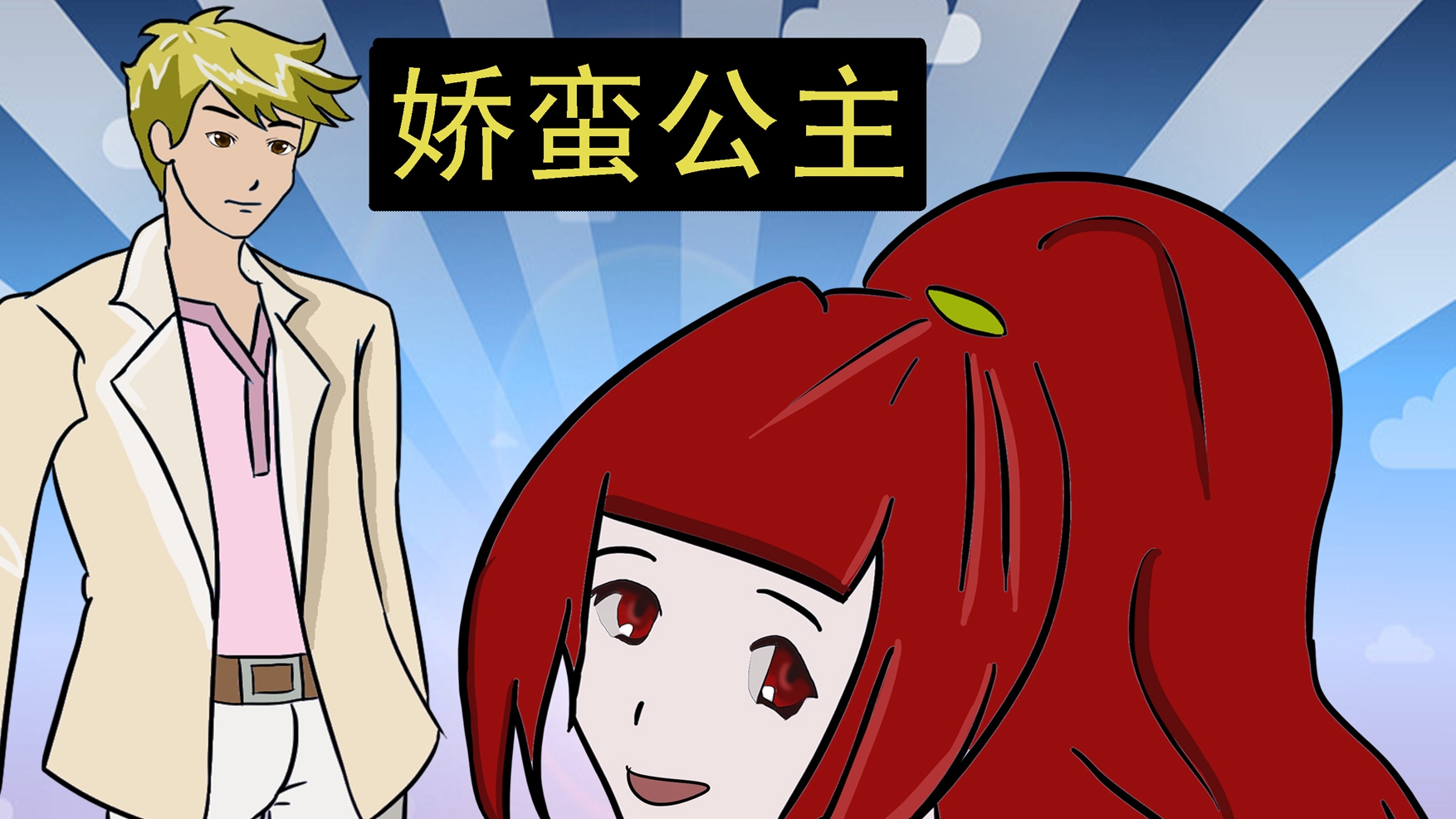 娇蛮公主