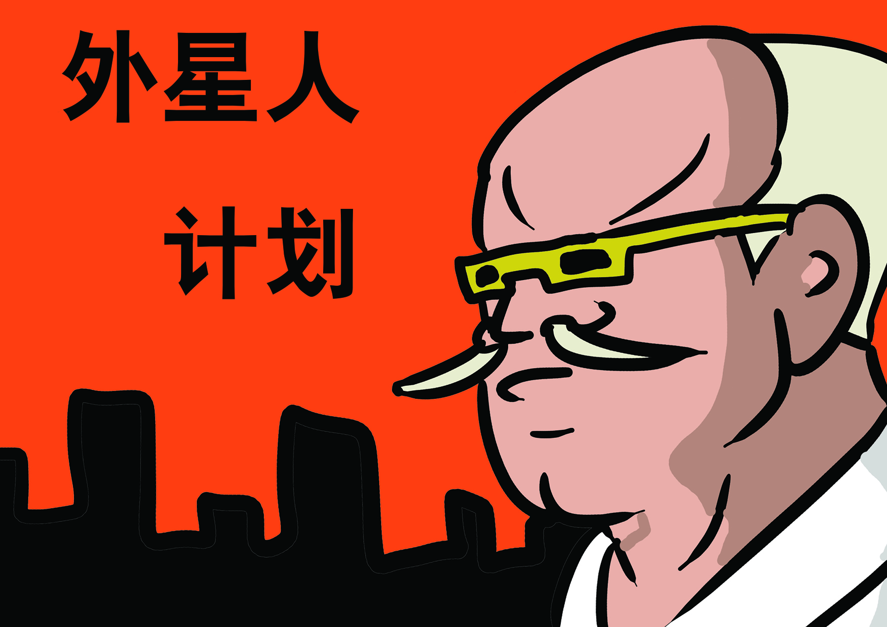 外星人计划
