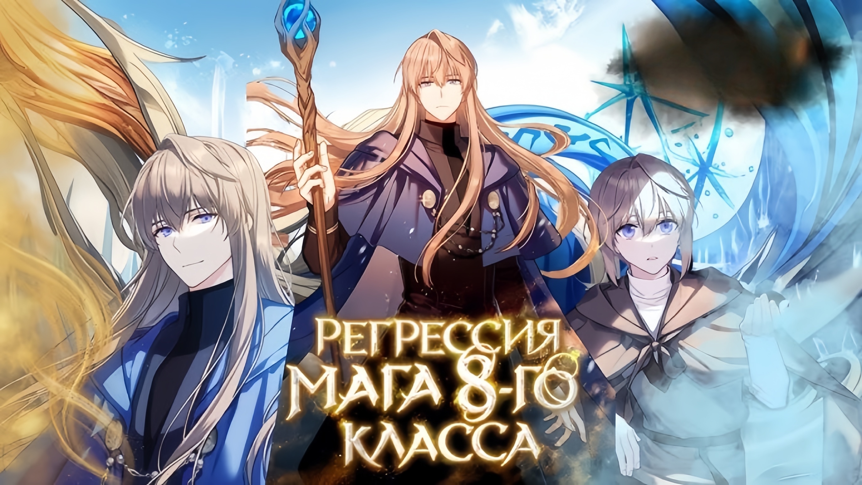Регрессия мага 8-го класса