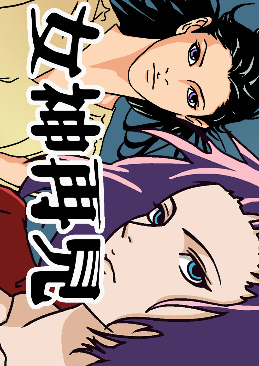 女神再见