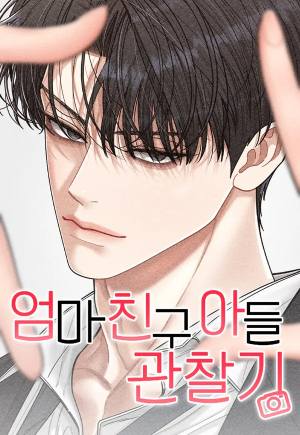 Observando al hijo de la amiga de mi mamá