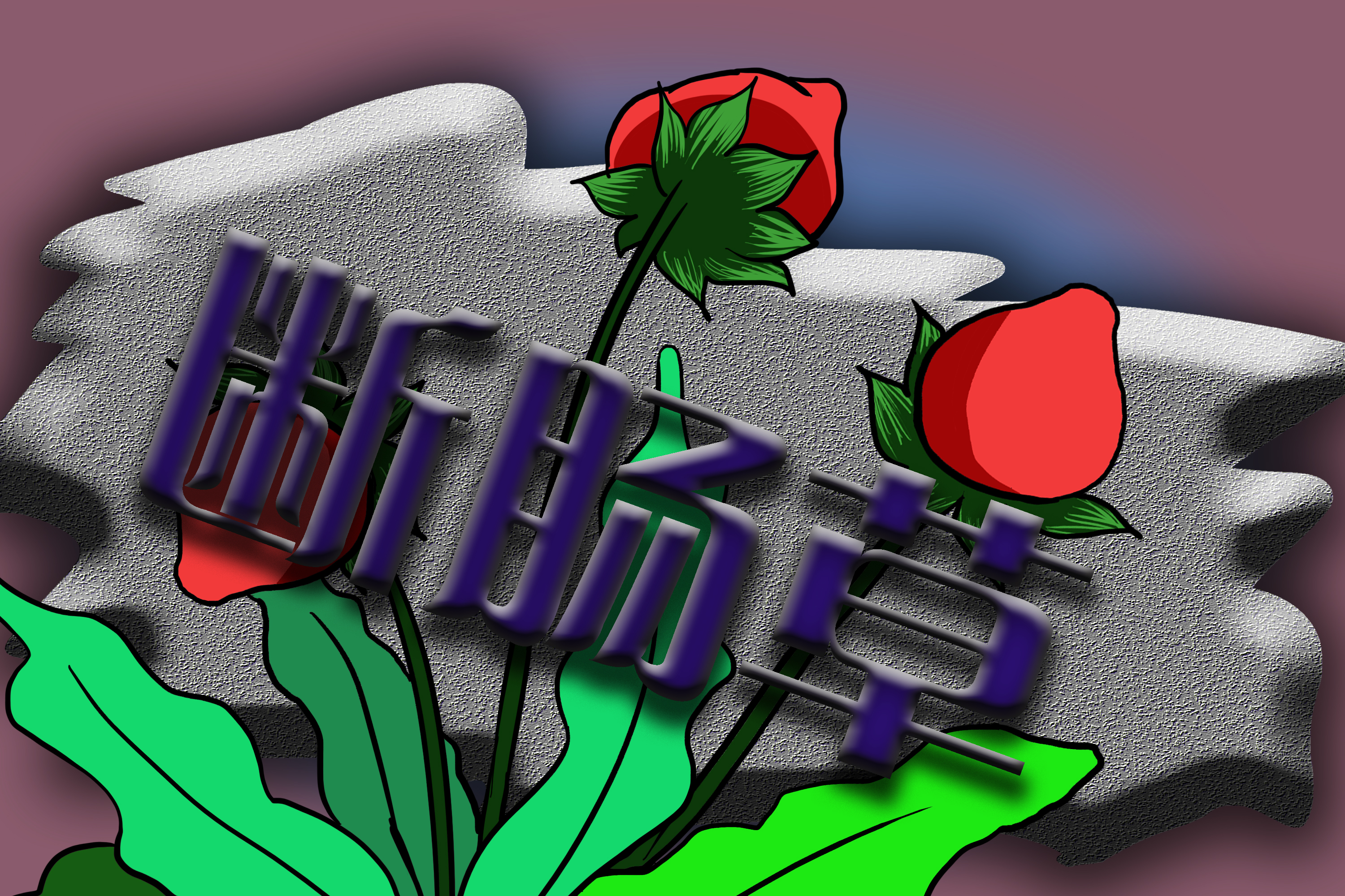 断肠草