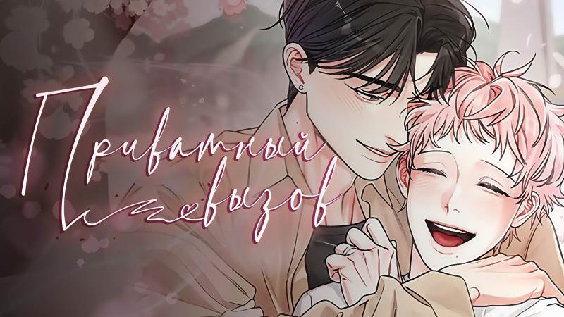 Приватный вызов