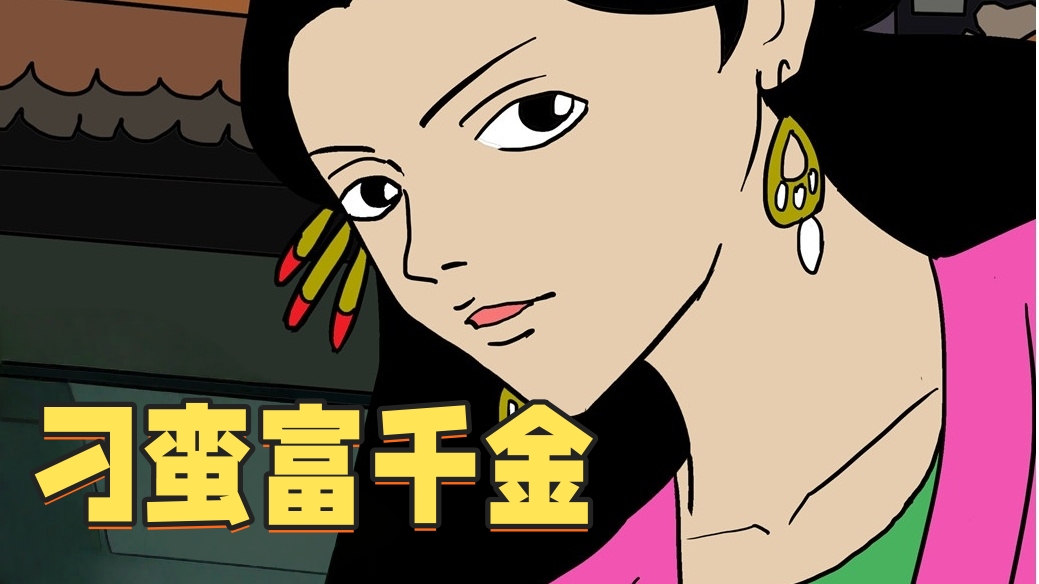 刁蛮富千金