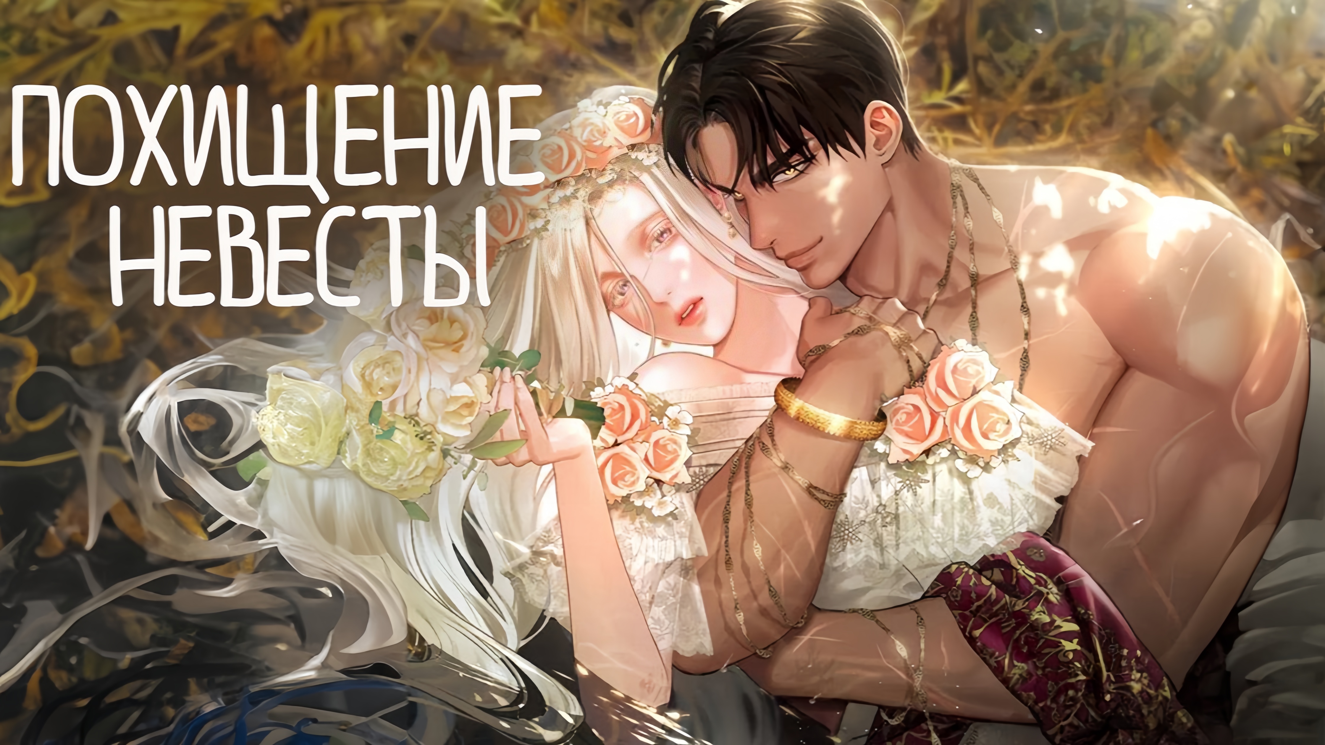 Похищение невесты