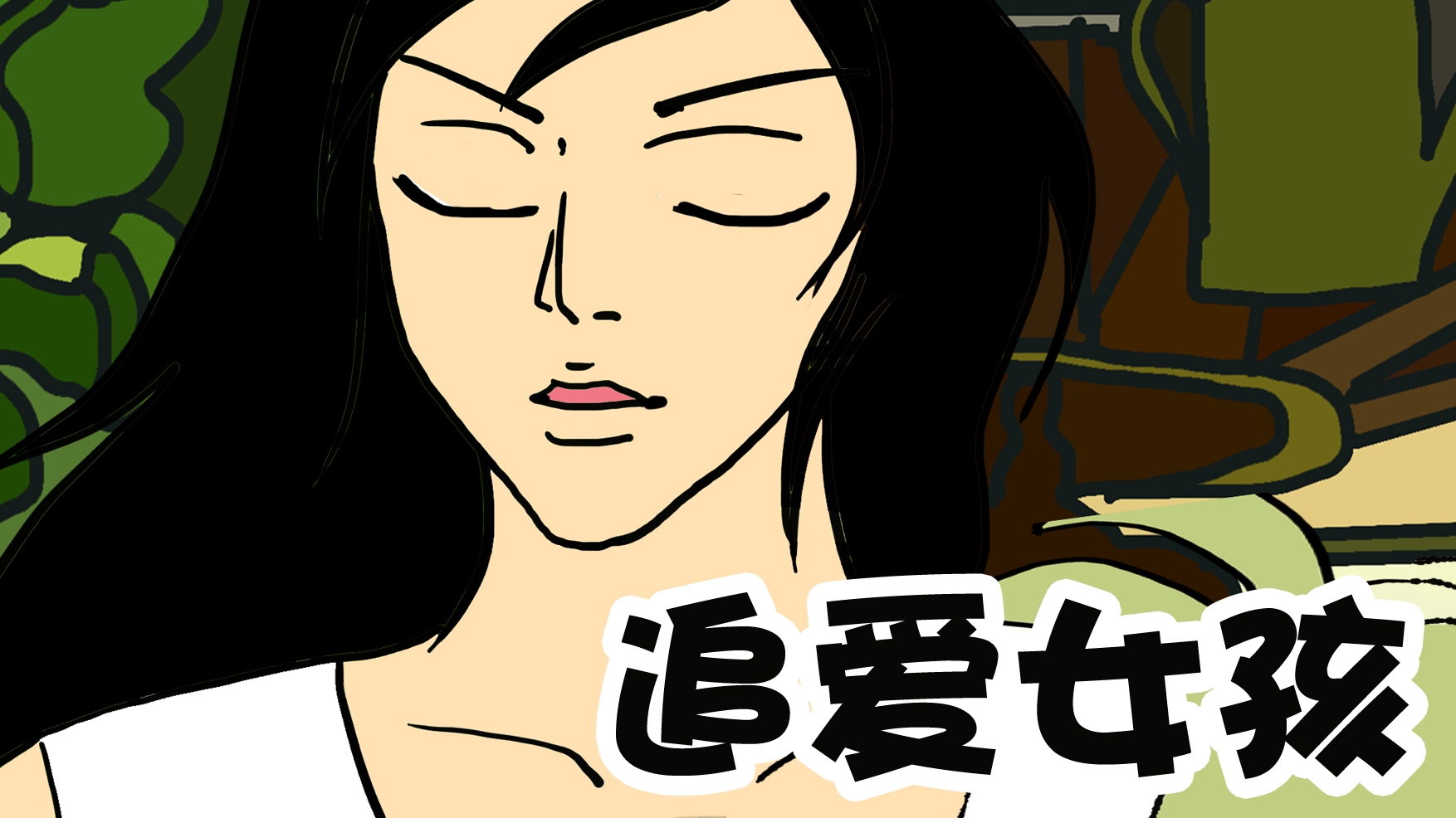 追爱女孩